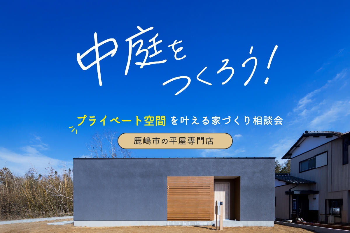 中庭の家づくり相談会（個別相談） アイキャッチ画像