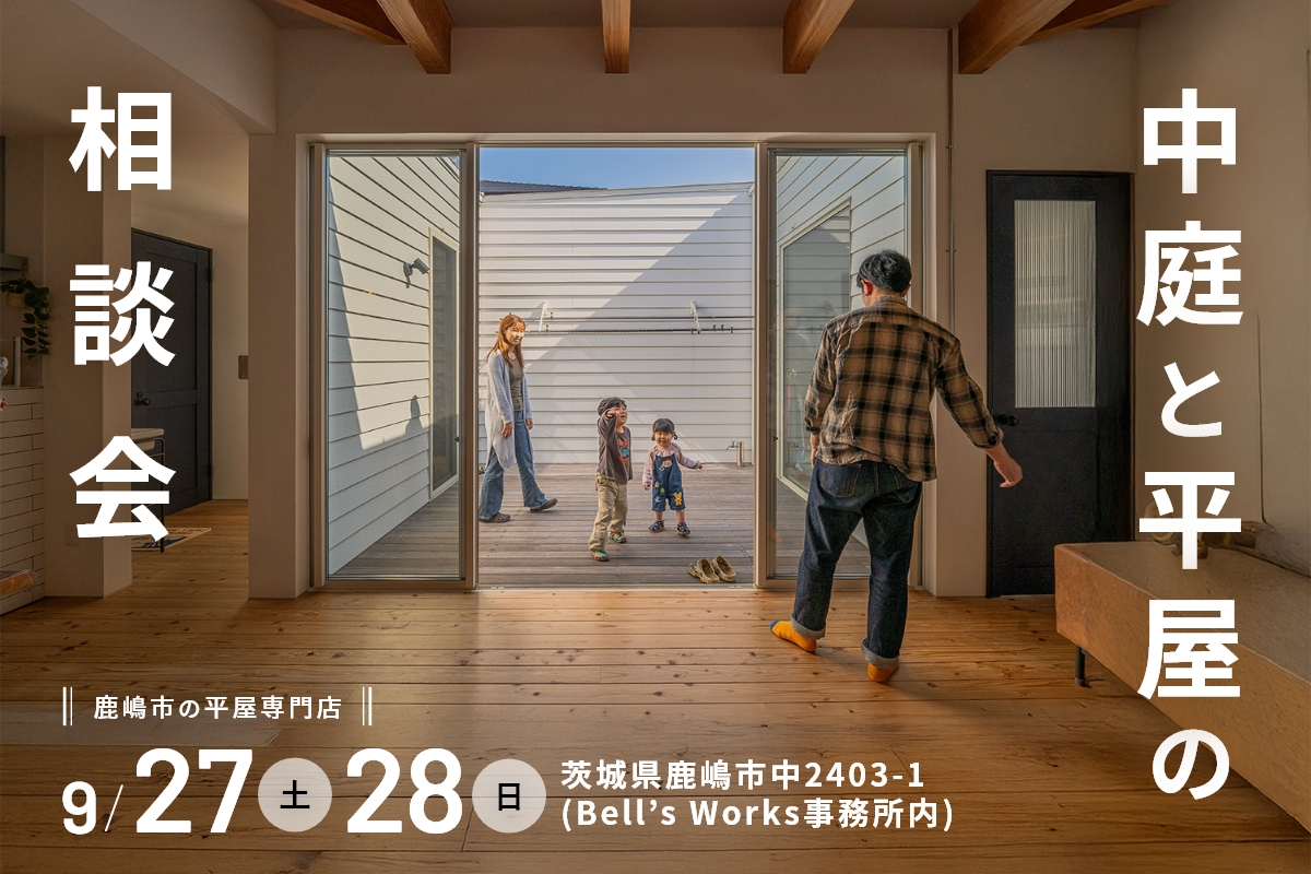 中庭と平屋の相談会 アイキャッチ画像