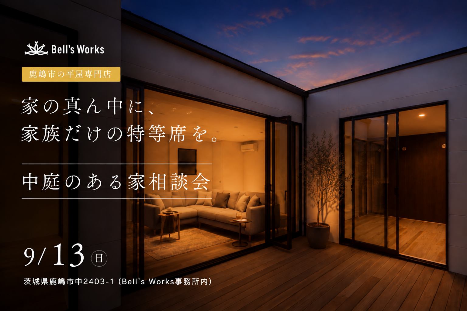 家の真ん中に、家族だけの特等席を。　中庭のある家相談会 アイキャッチ画像