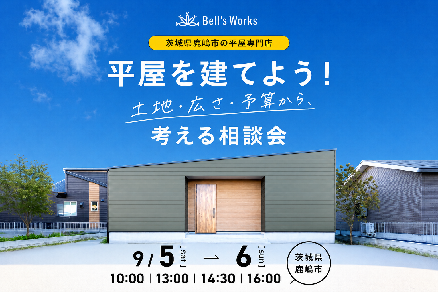 家の真ん中に、家族だけの特等席を。　中庭のある家相談会 (1日4組限定！) アイキャッチ画像