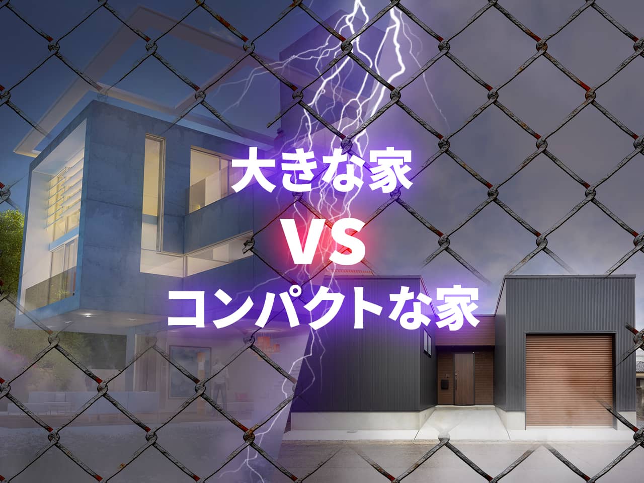 「大きな家」と「コンパクトな家」ではどちらが建てやすい？ 施主様目線と工務店目線の違いから見る意外な事実！ 画像