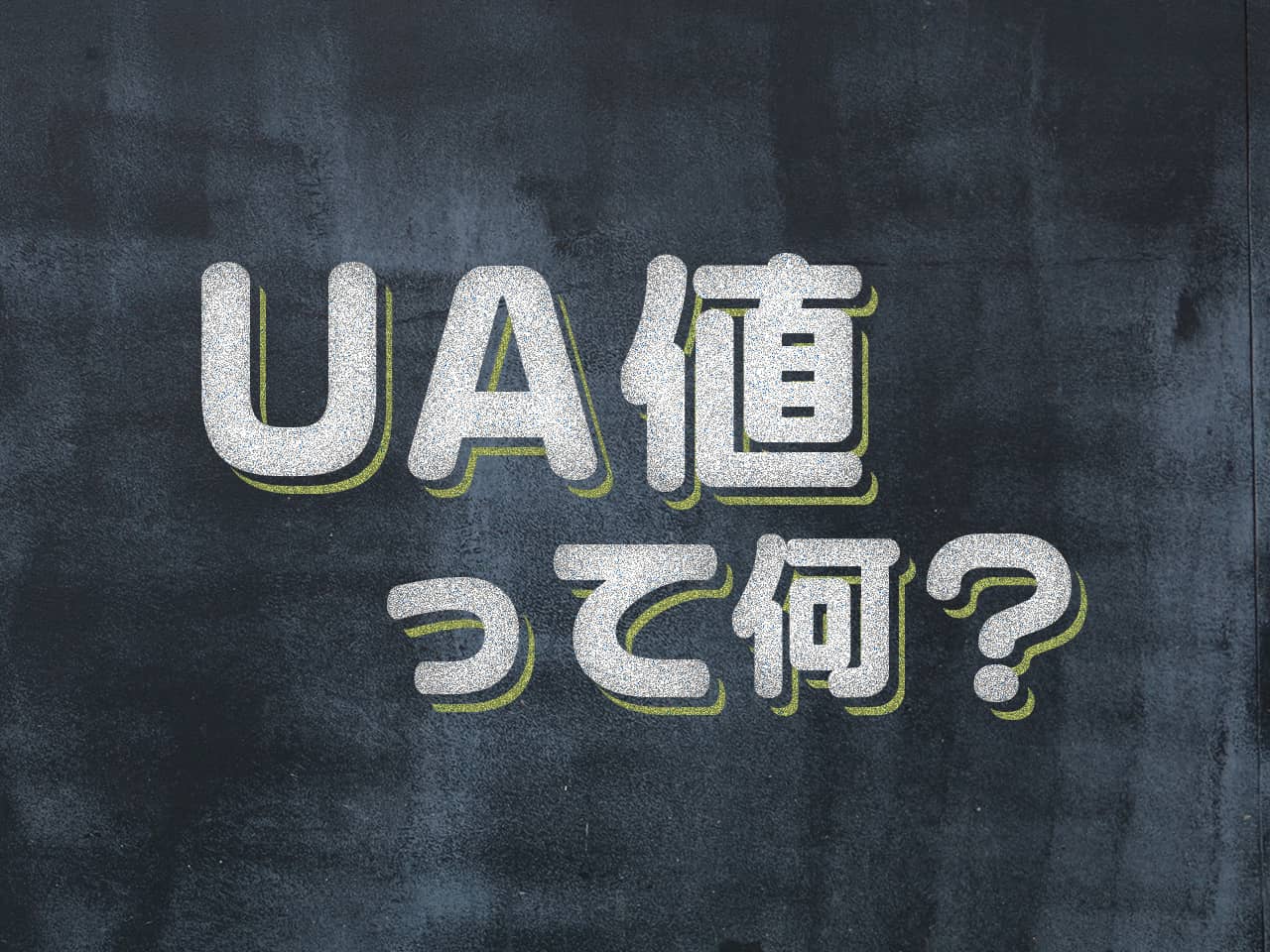 UA値って何？