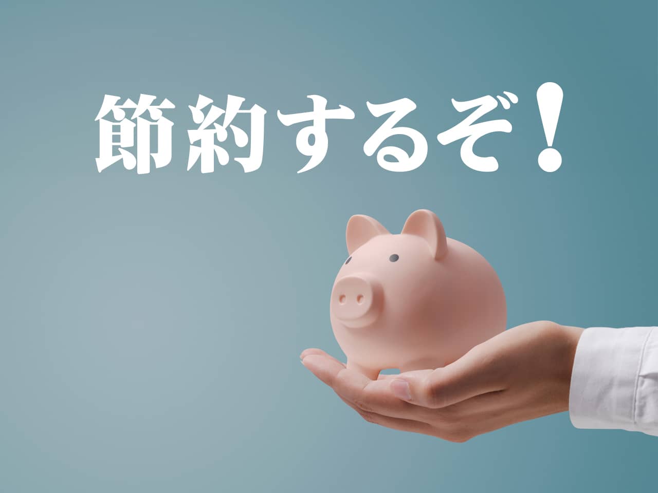 誰でも簡単にできるラクラク節約術！ 1回で数百円～1万円超えまで得しちゃおう！