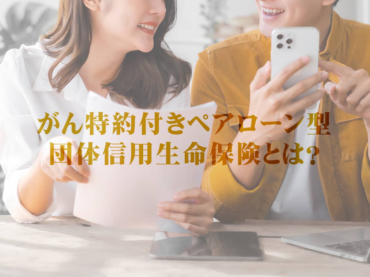住宅ローンの新たな選択肢！ 「がん特約付きペアローン型団体信用生命保険」とは？ 画像