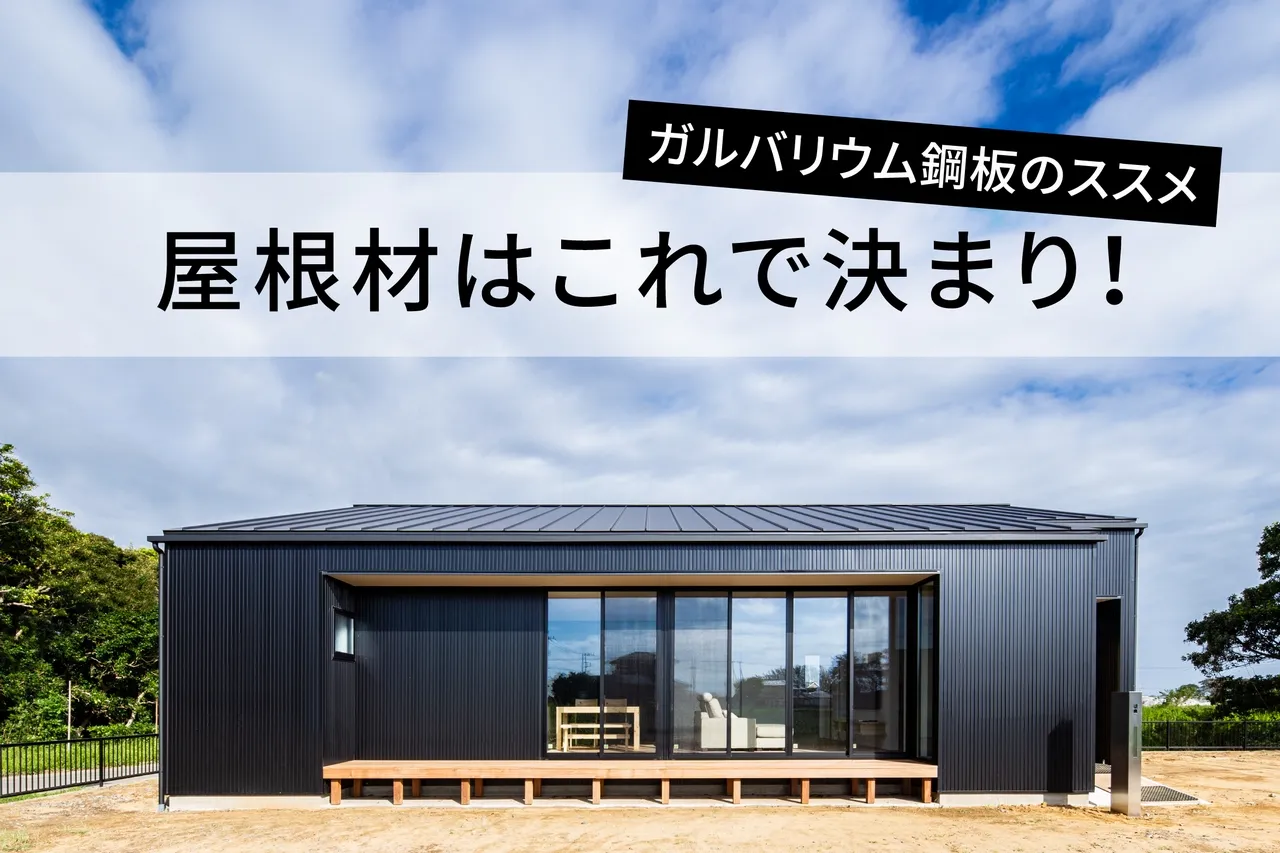 屋根材はガルバリウム鋼板で決まり！ 画像
