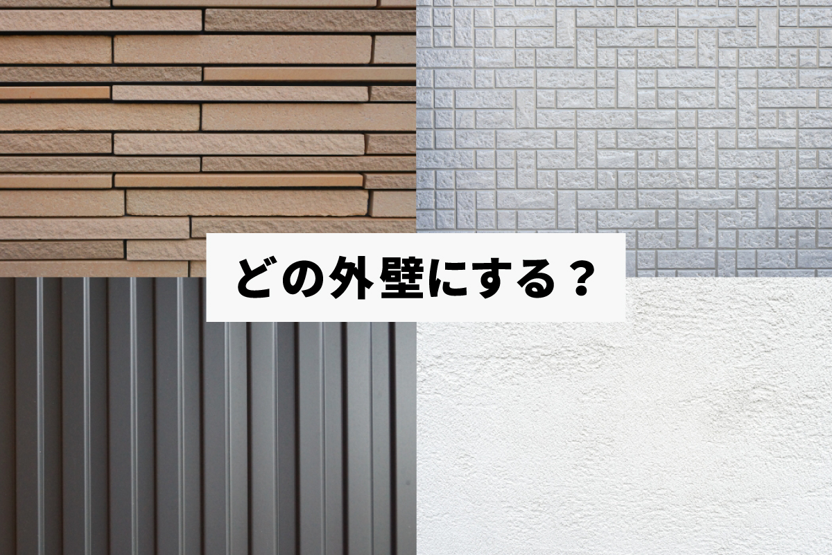 【知らないと損！】家のデザインと寿命を左右する外壁材の選び方！外壁の特徴と種類を網羅