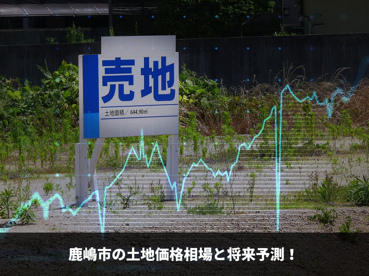鹿嶋市の土地価格相場と将来予測！新築家づくり情報