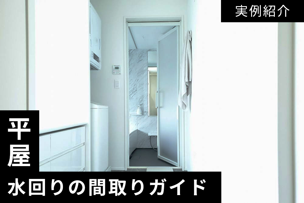 平屋の水回りの間取りガイド