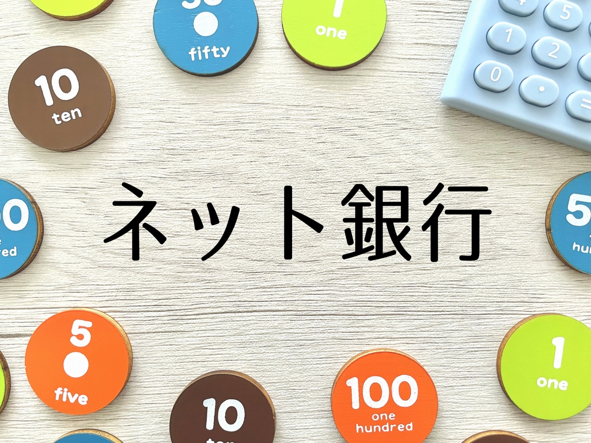 ネット銀行の住宅ローンは本当にお得？メリット・デメリットを徹底解説！