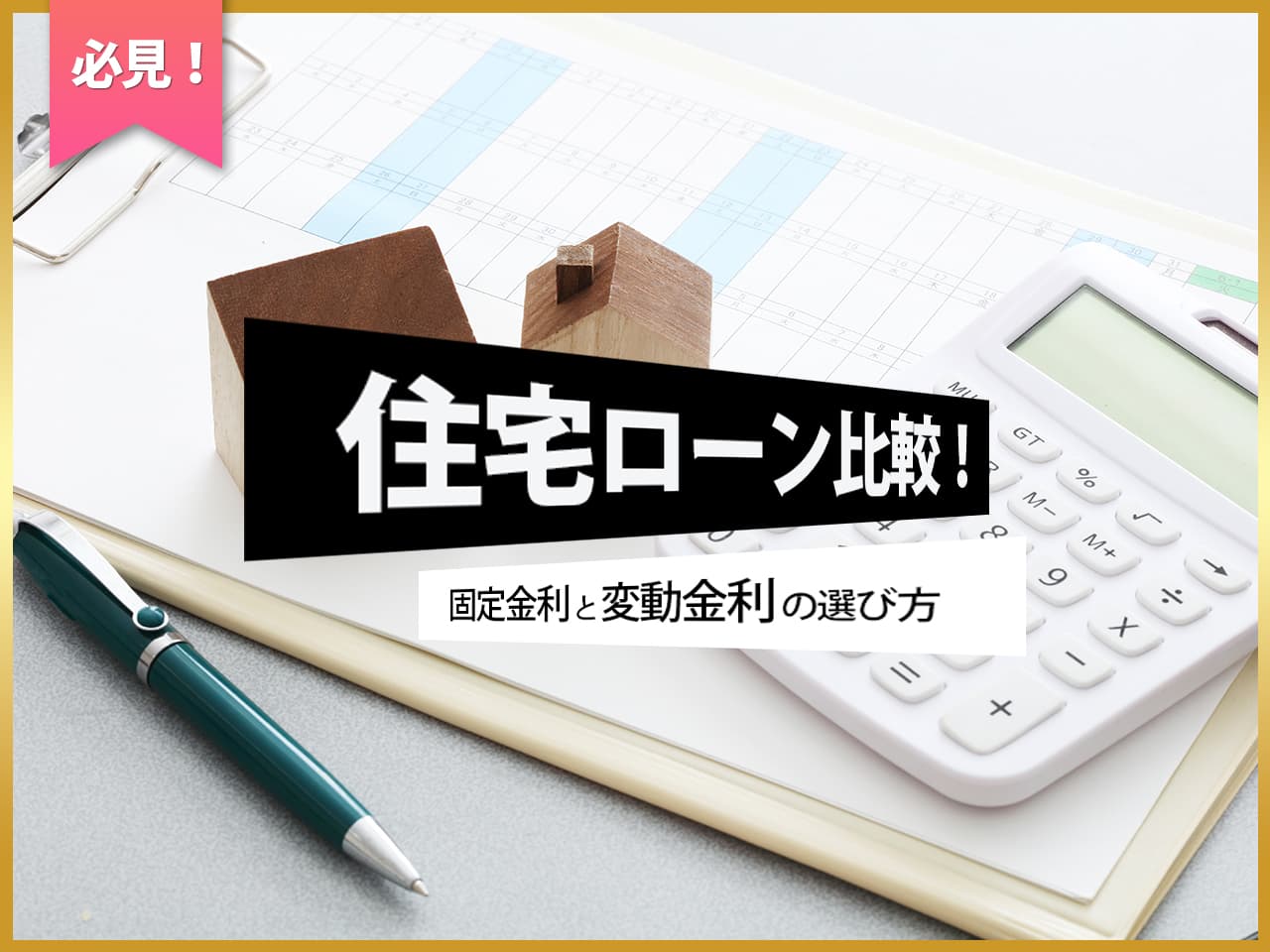 住宅ローン比較！固定金利と変動金利の選び方