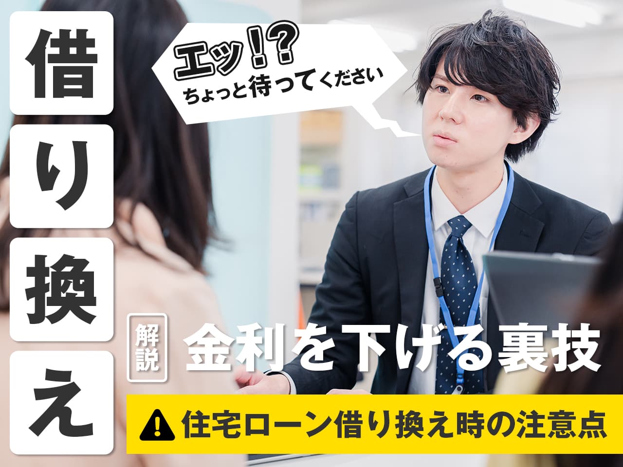 住宅ローン借り換え時の注意点と金利を下げる裏技を公開！
