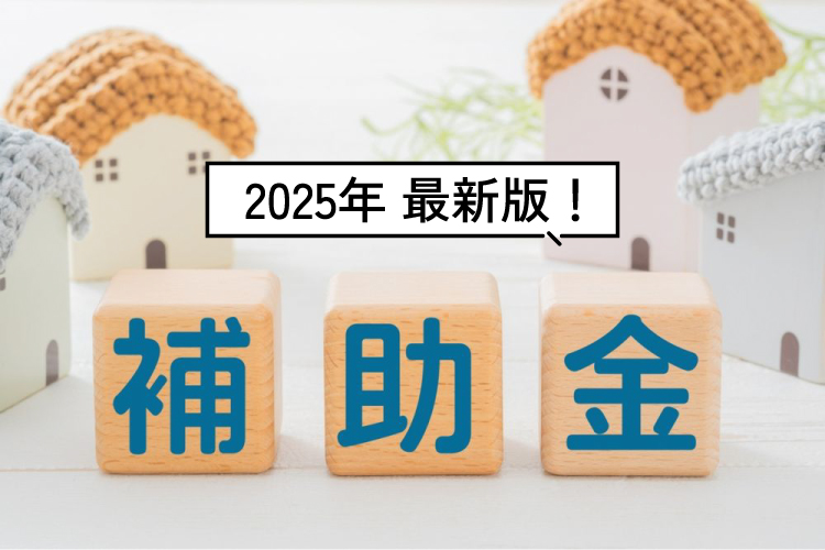 【2025年最新版】補助金と減税制度で賢く家づくり！ 画像