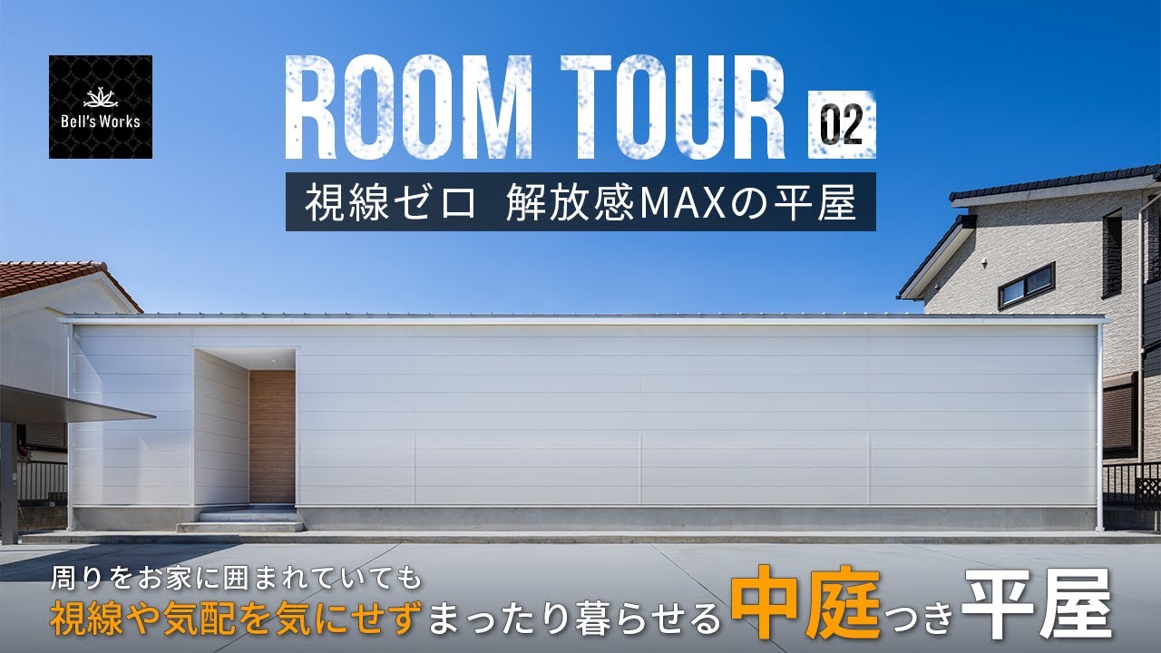 注目のYouTube動画！【視線ゼロ 開放感MAX】の平屋ルームツアー 画像