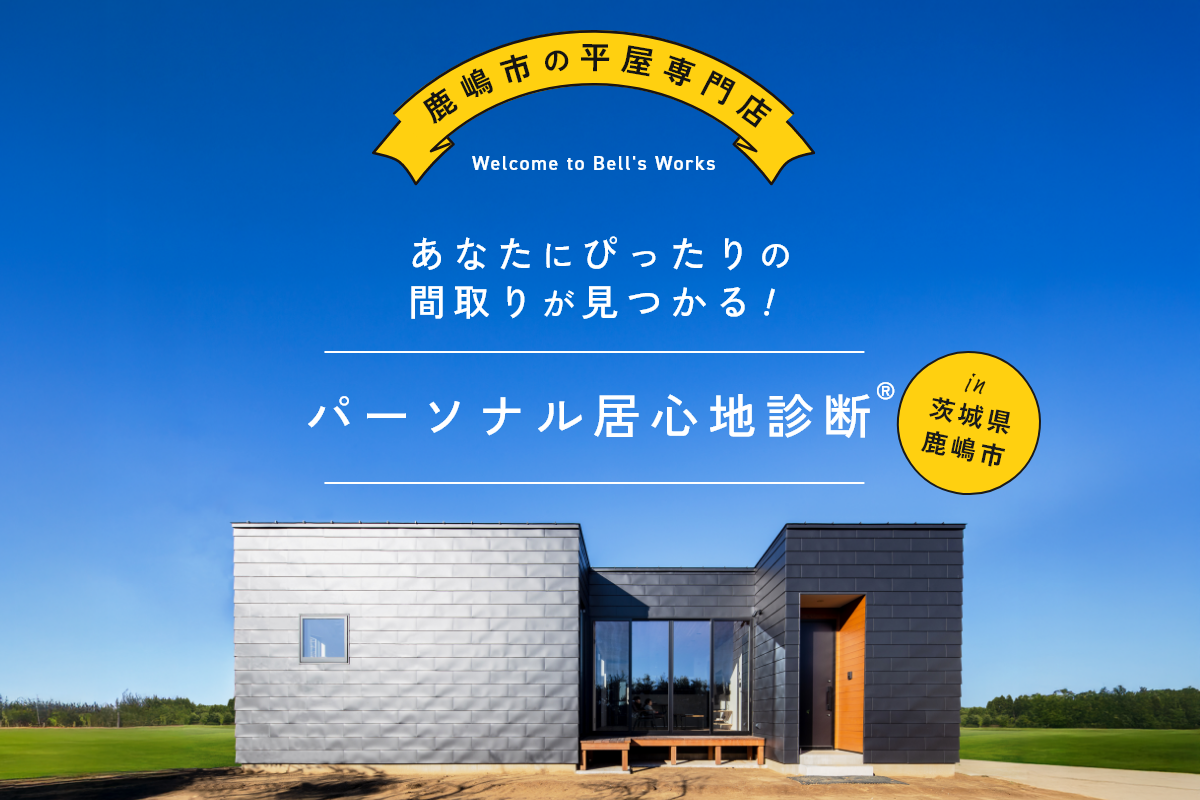 パーソナル居心地診断®【あなただけに合う間取り、空間、プランをご提案】 アイキャッチ画像
