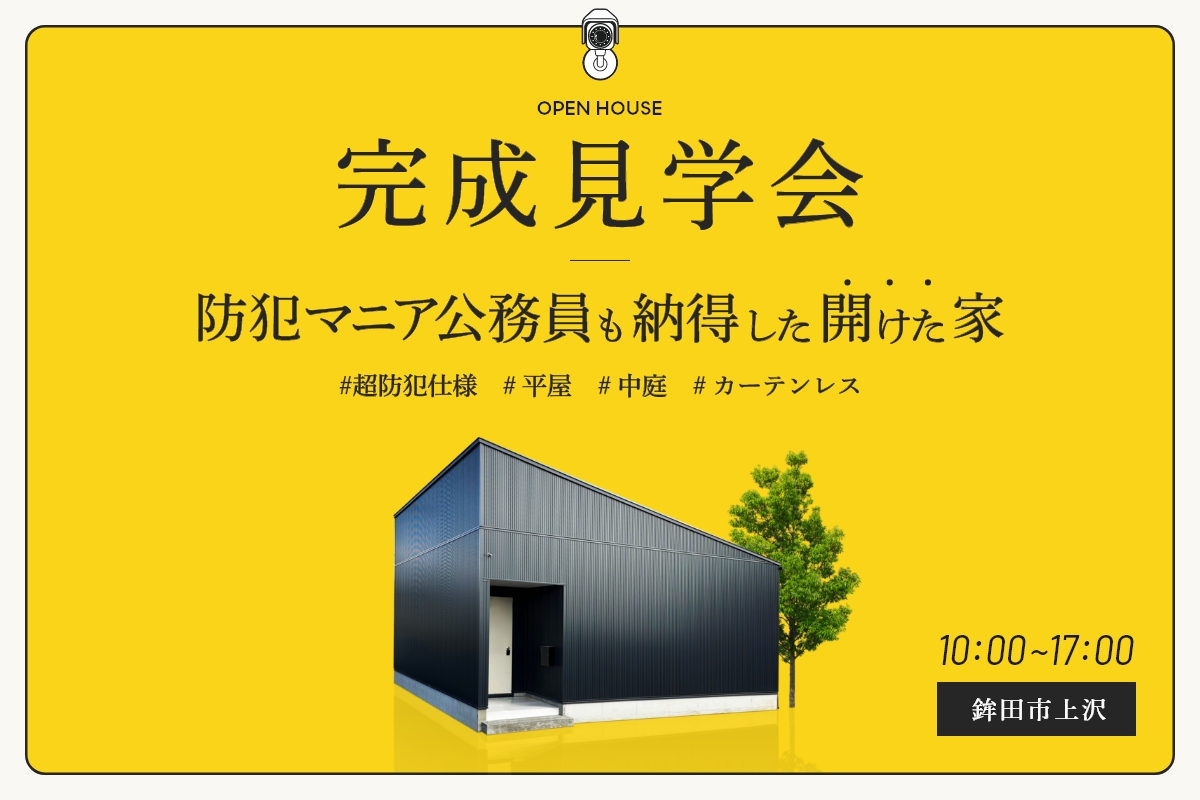 【2日間限定開催！】 防犯マニア公務員も納得した開けた家 アイキャッチ画像