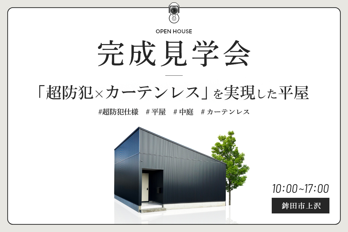 国道51号線沿いにある「超防犯×カーテンレス」を実現した平屋 アイキャッチ画像