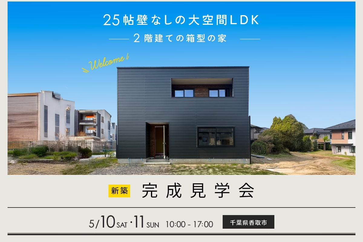 25畳！壁なし大空間LDK - 2階建て箱型のシンプルな家 - アイキャッチ画像