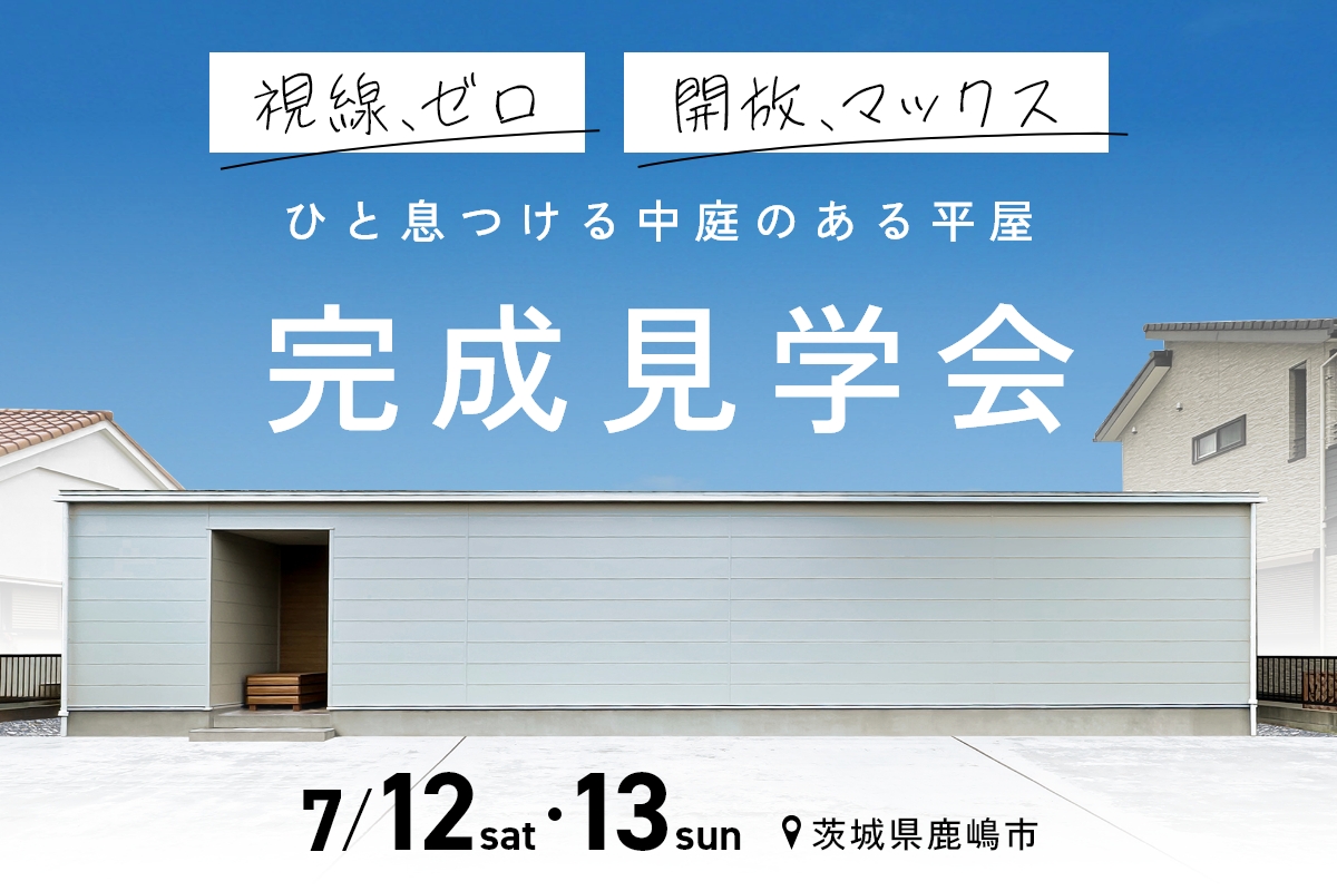 「視線、ゼロ」「開放、マックス」 ひと息つける中庭のある平屋 アイキャッチ画像