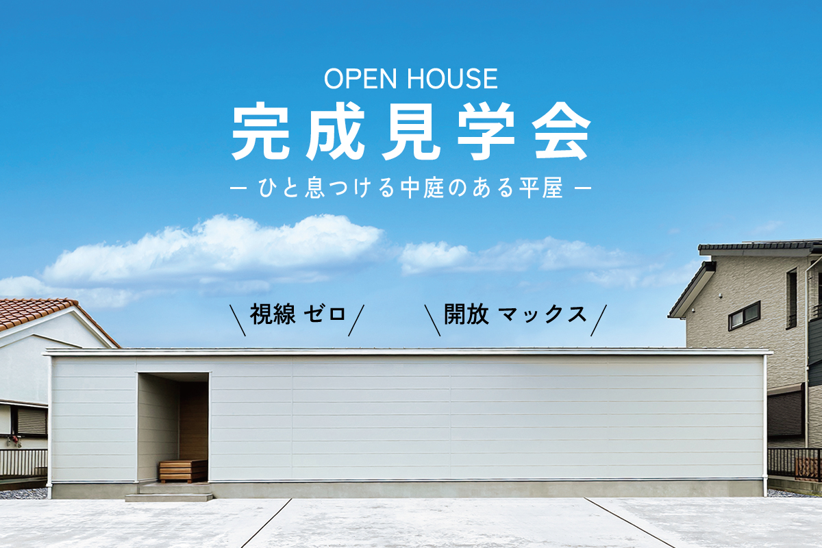 「視線、ゼロ」「開放、マックス」 ひと息つける中庭のある平屋 アイキャッチ画像