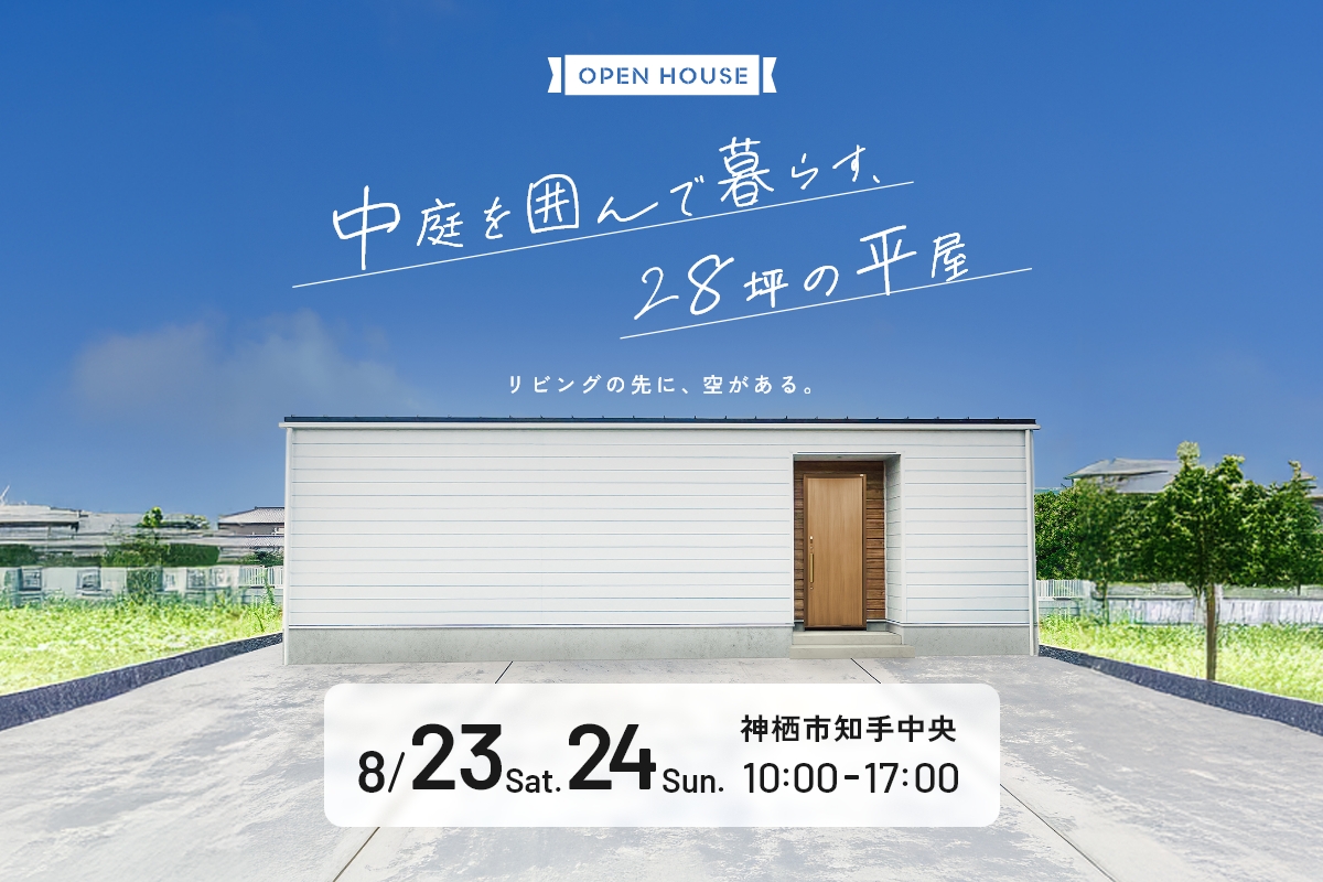 中庭を囲んで暮らす、28坪の平屋 アイキャッチ画像
