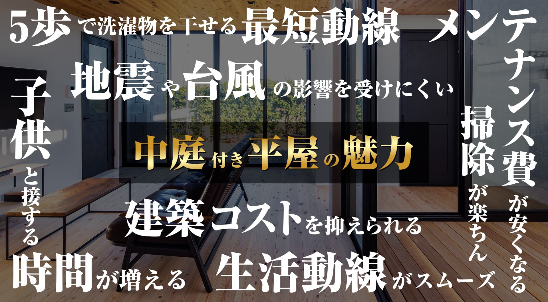 中庭付き平屋の魅力