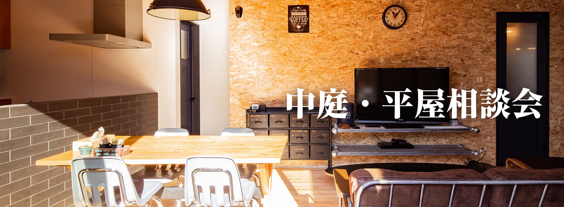 中庭・平屋相談会