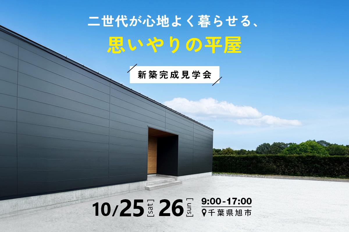 二世代が心地よく暮らせる、思いやりの平屋 アイキャッチ画像