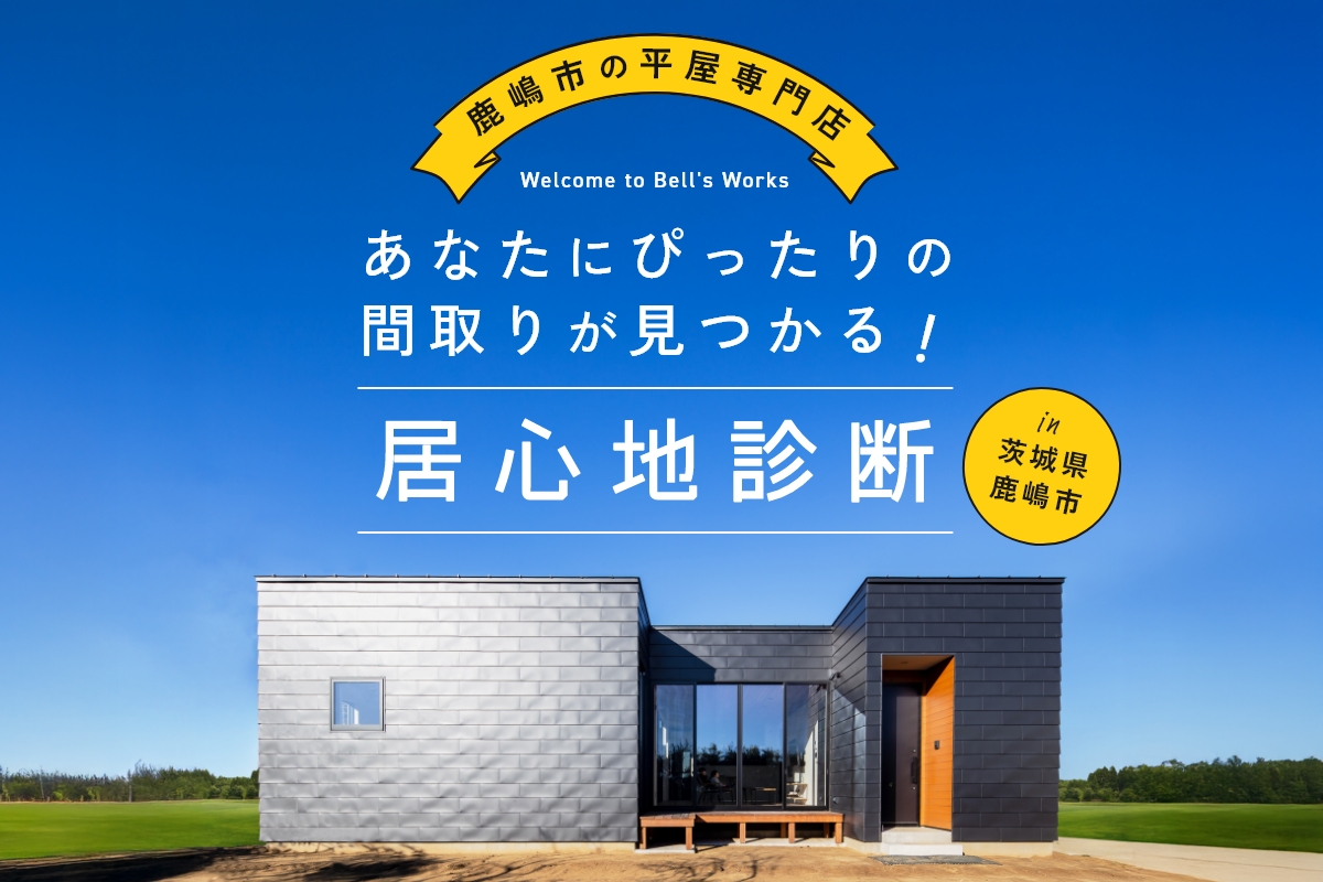 居心地診断【あなただけに合う間取り、空間、プランをご提案】 アイキャッチ画像