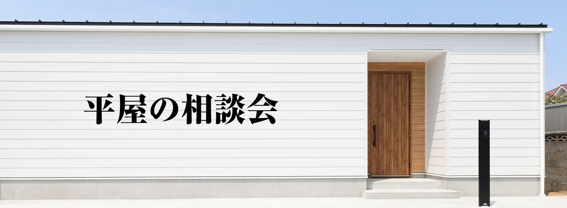 平屋の相談会