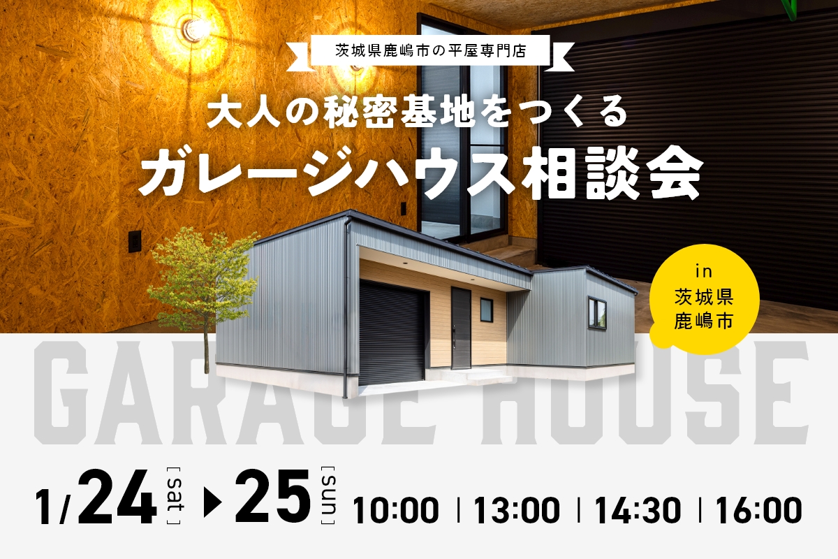 ガレージと平屋の相談会 (1日4組限定！) アイキャッチ画像