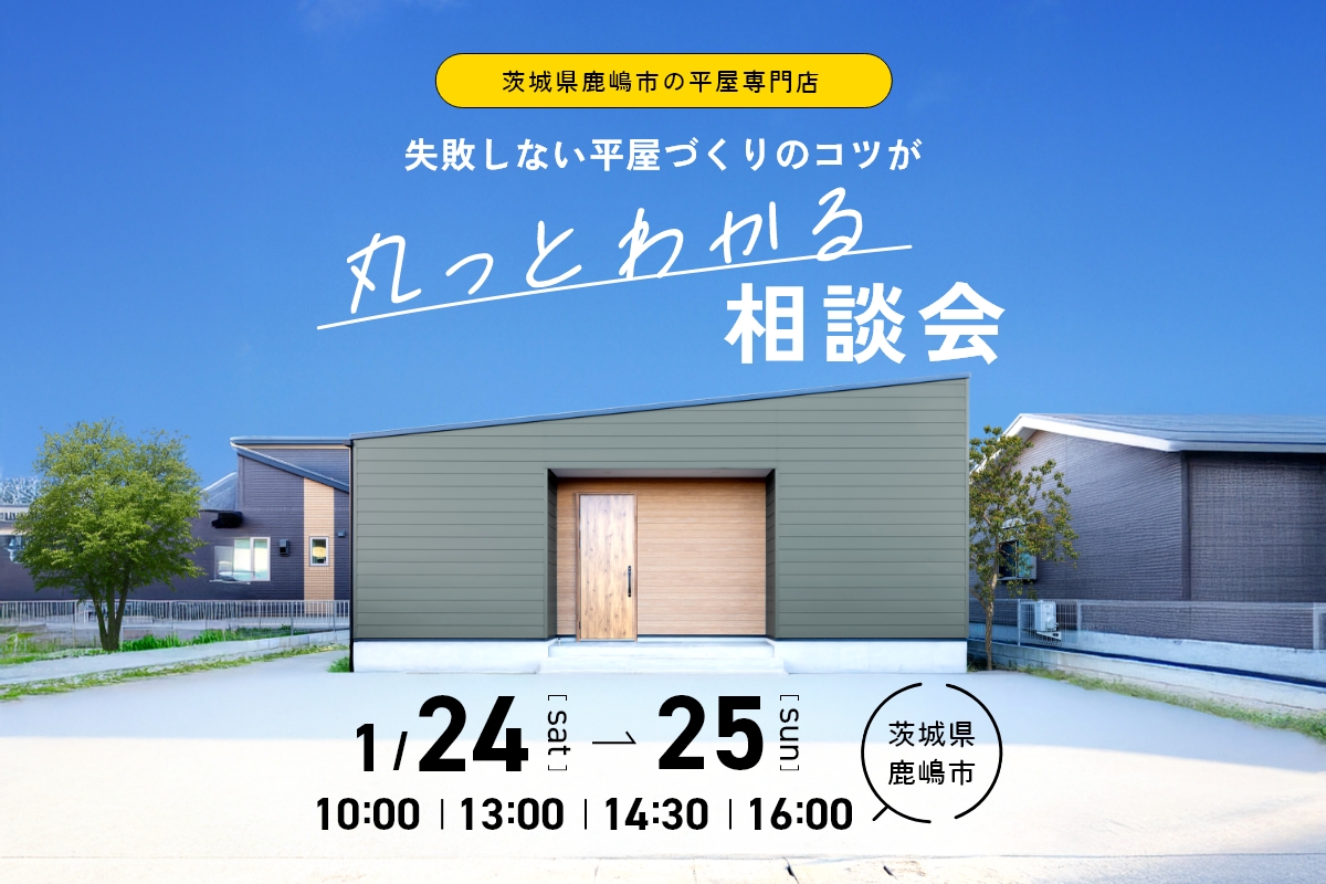 平屋の相談会 (1日4組限定！) アイキャッチ画像