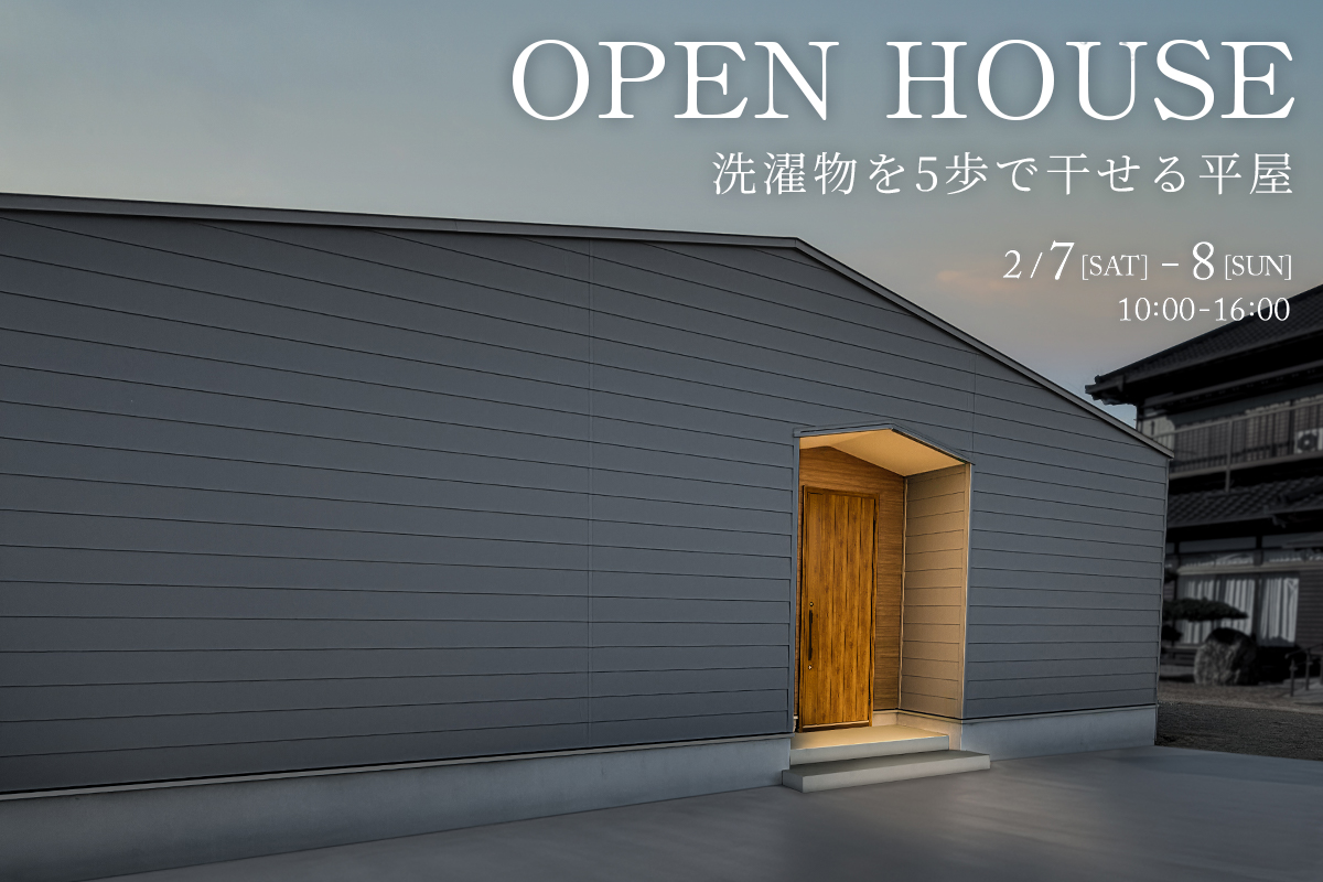 【見学会】洗濯物を5歩で干せる平屋 アイキャッチ画像
