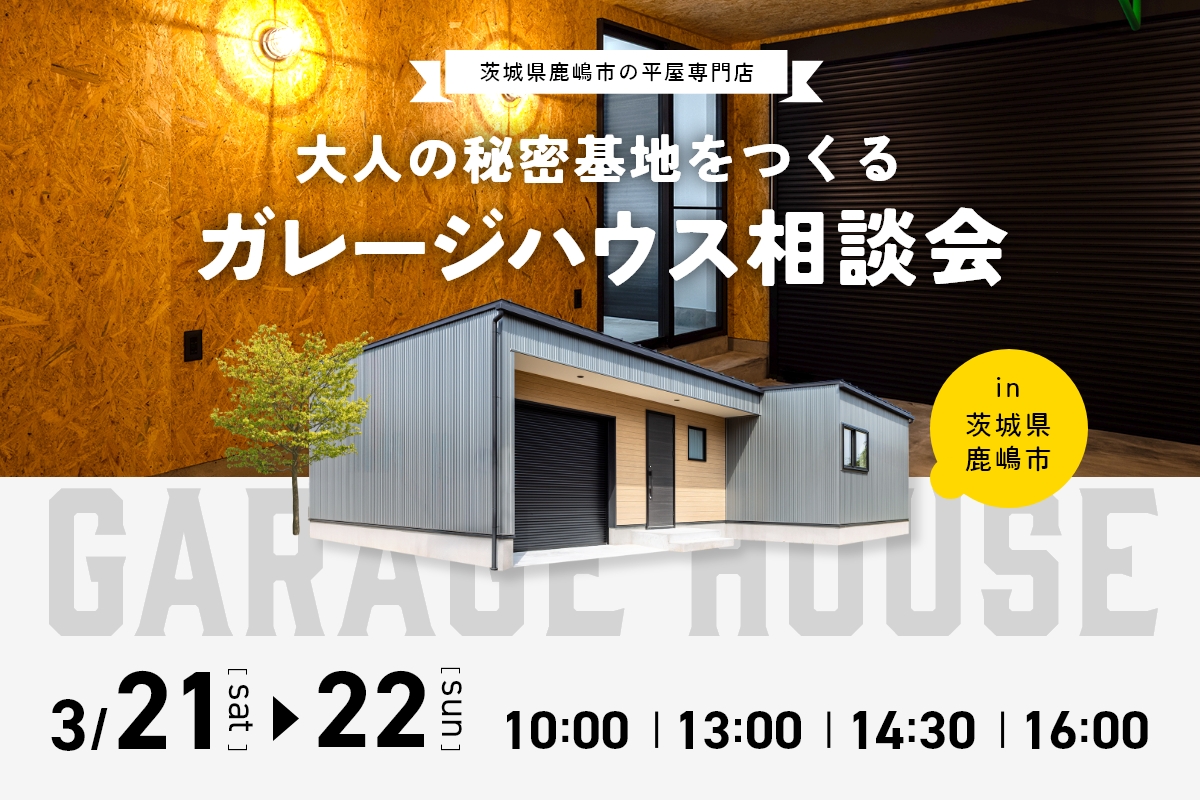 大人の秘密基地をつくるガレージハウス相談会 (1日4組限定！) アイキャッチ画像