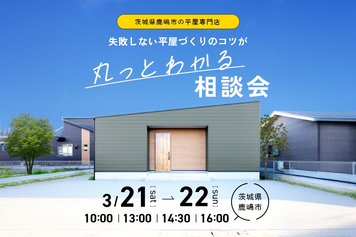 失敗しない平屋づくりのコツが丸っとわかる相談会 (1日4組限定！) アイキャッチ画像
