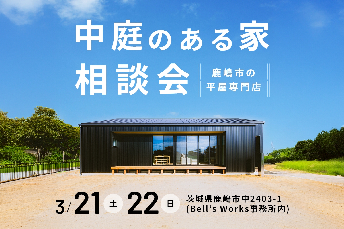 中庭のある家相談会 (1日4組限定！) アイキャッチ画像