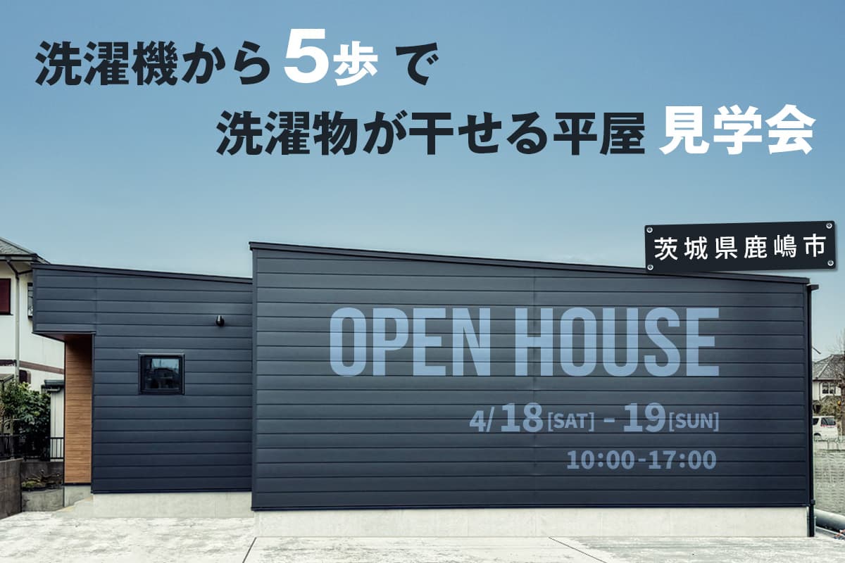 【見学会】洗濯機から5歩で洗濯物が干せる平屋 (1日4組限定) アイキャッチ画像