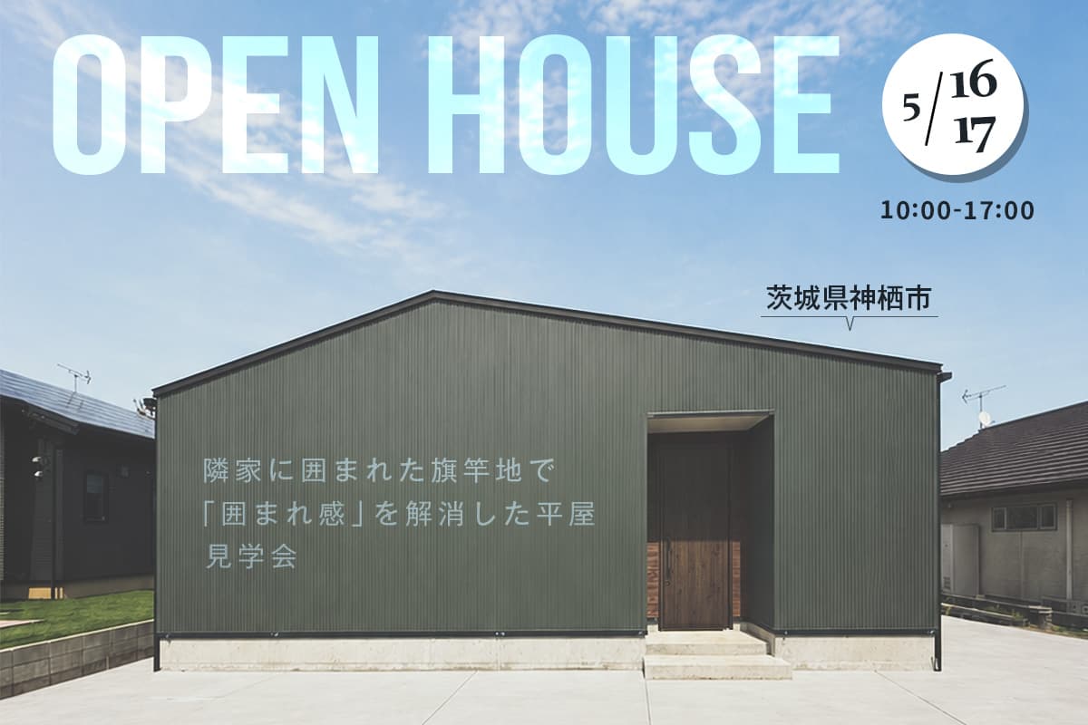 【見学会】隣家に囲まれた旗竿地で「囲まれ感」を解消した平屋 (1日4組限定) アイキャッチ画像