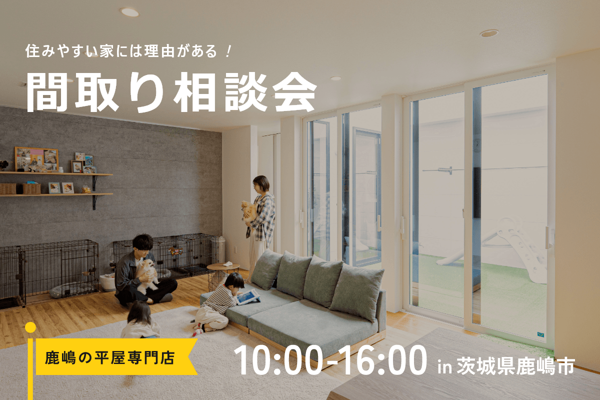 毎日の家事が圧倒的にラクになる平屋の間取り相談会（個別相談） アイキャッチ画像