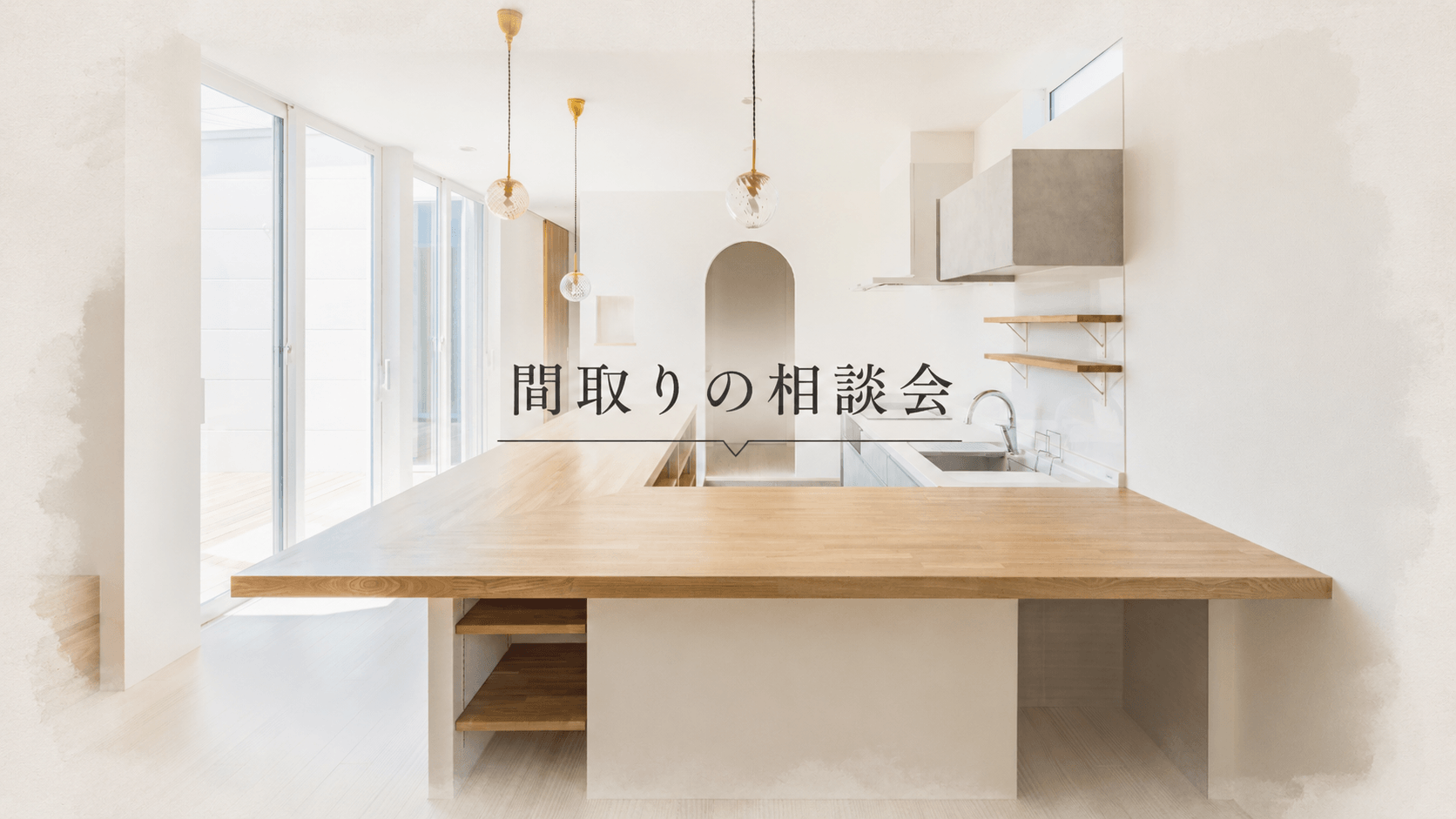 間取りの相談会