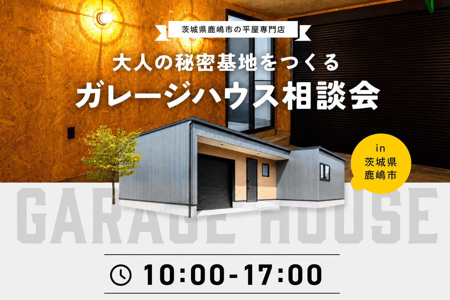 大人の秘密基地をつくるガレージハウス相談会 アイキャッチ画像