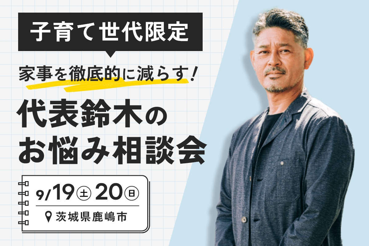 「子育て世帯限定」家事を徹底的に減らす！代表・鈴木のお悩み相談会 アイキャッチ画像