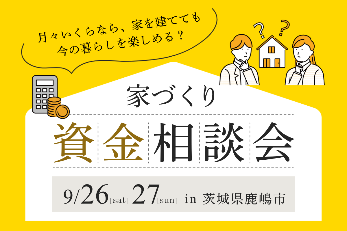 家づくり資金相談会 アイキャッチ画像