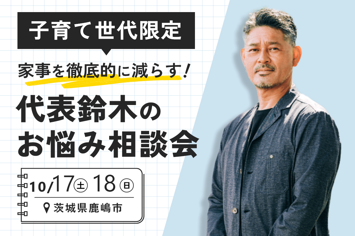 「子育て世帯限定」家事を徹底的に減らす！代表・鈴木のお悩み相談会 アイキャッチ画像
