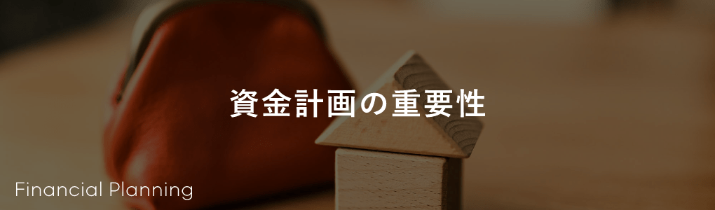 資金計画の重要性ページへのリンク