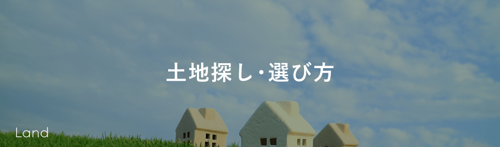 土地探し・選び方ページへのリンク