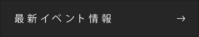 最新イベント情報