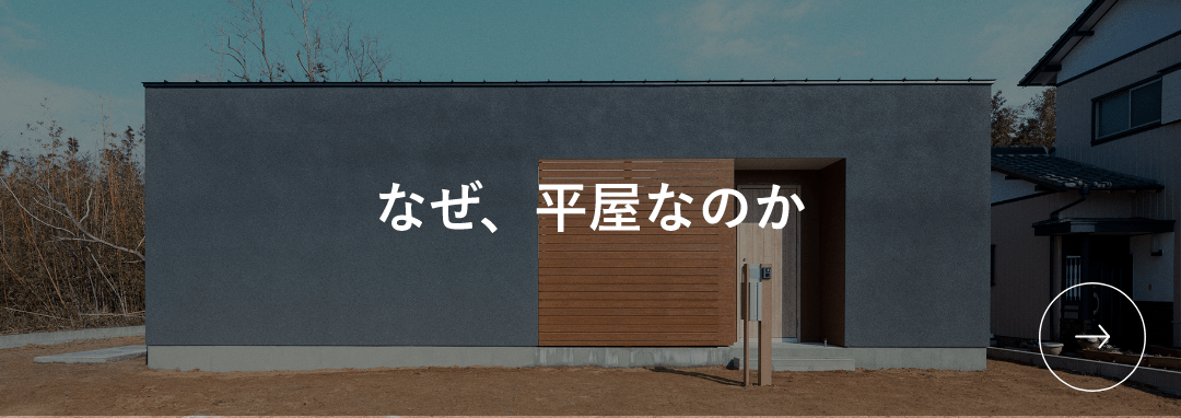 なぜ、平屋なのかページへのリンク