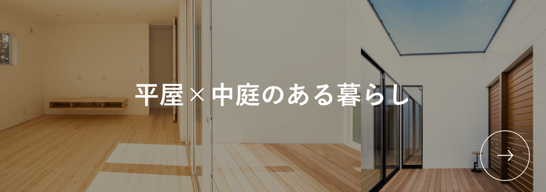 平屋×中庭のある暮らしページへのリンク