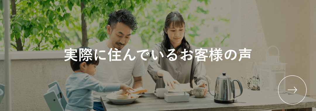実際に住んでいるお客様の声ページへのリンク