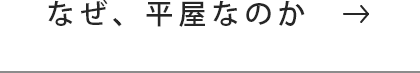 なぜ、平屋なのか